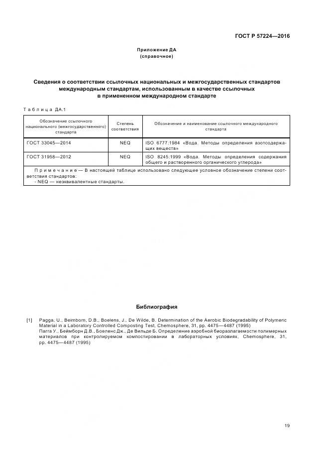 ГОСТ Р 57224-2016, страница 23