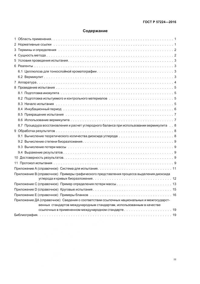 ГОСТ Р 57224-2016, страница 3