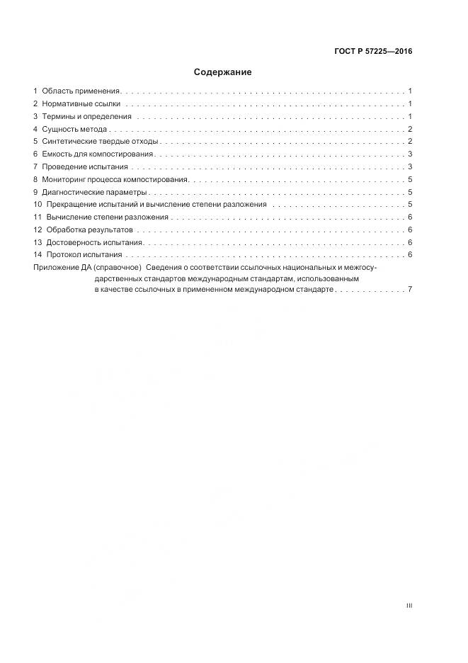 ГОСТ Р 57225-2016, страница 3