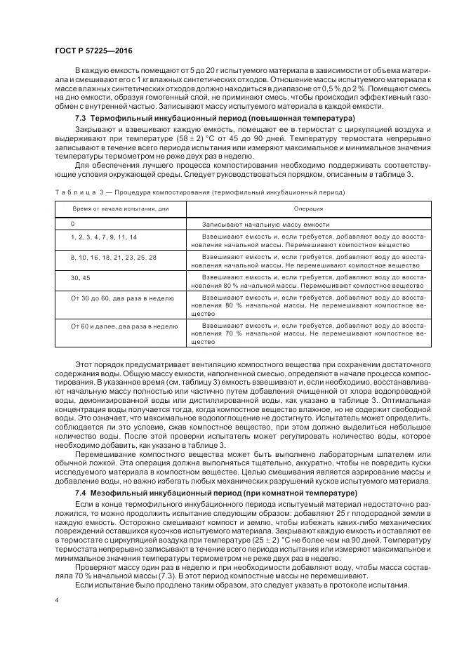 ГОСТ Р 57225-2016, страница 8