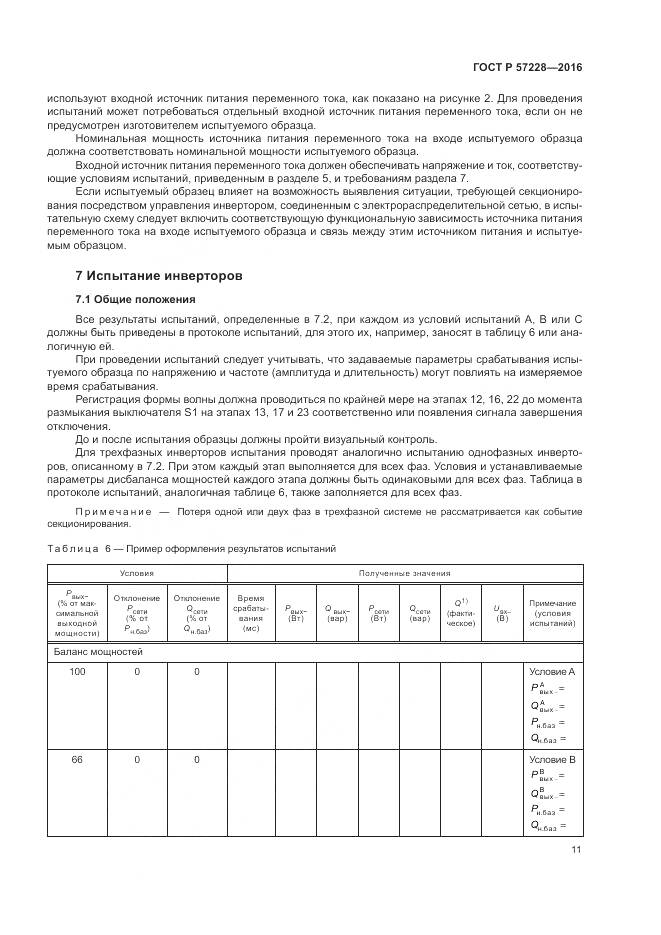 ГОСТ Р 57228-2016, страница 15