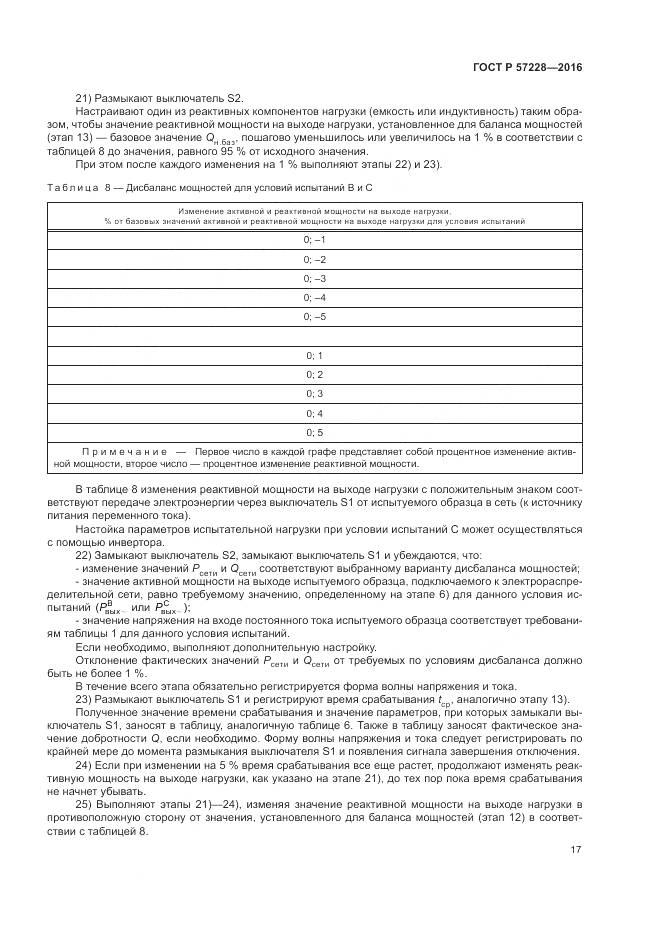 ГОСТ Р 57228-2016, страница 21