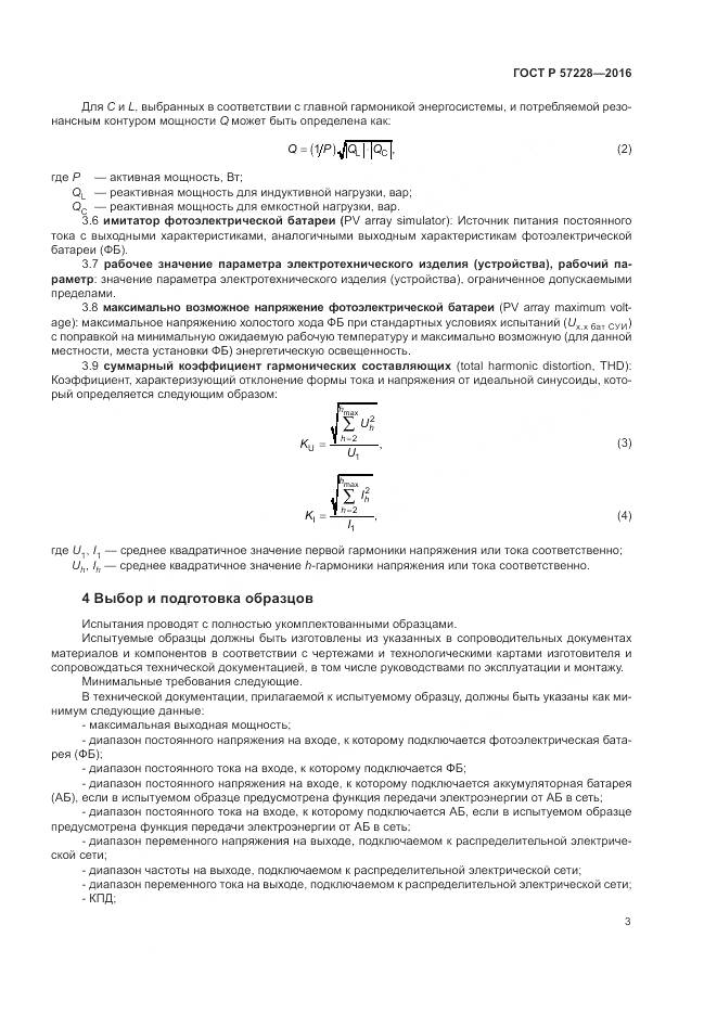 ГОСТ Р 57228-2016, страница 7