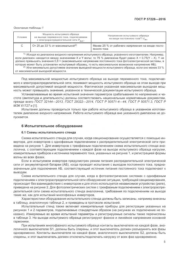 ГОСТ Р 57228-2016, страница 9