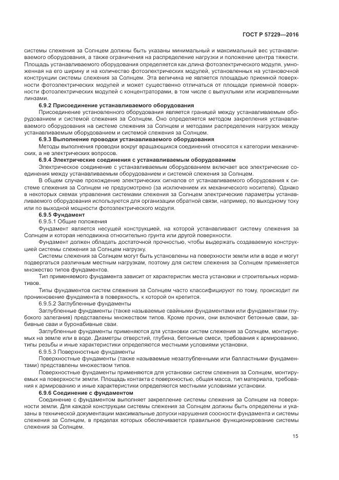 ГОСТ Р 57229-2016, страница 19