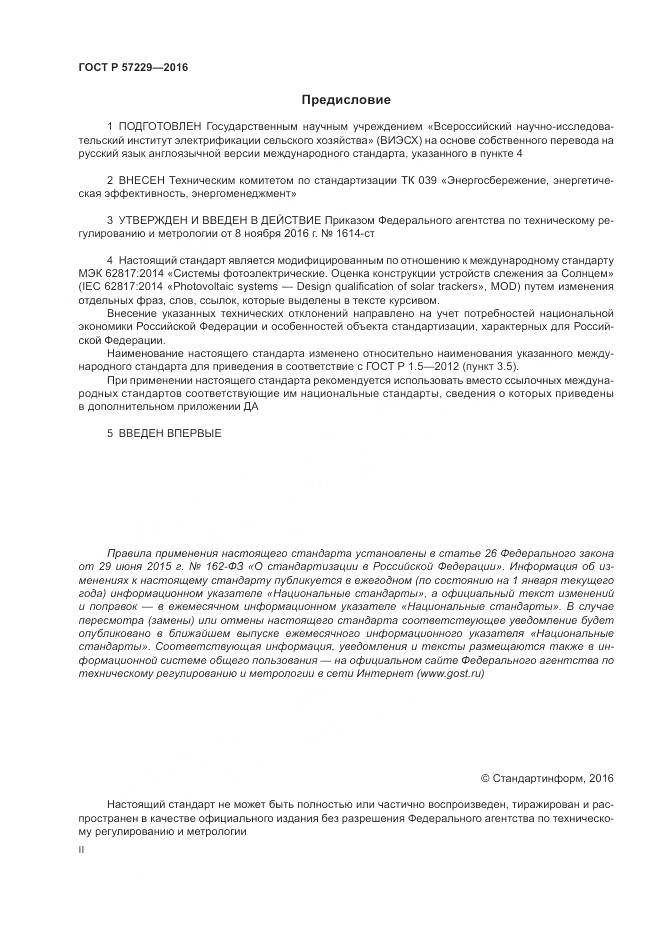 ГОСТ Р 57229-2016, страница 2