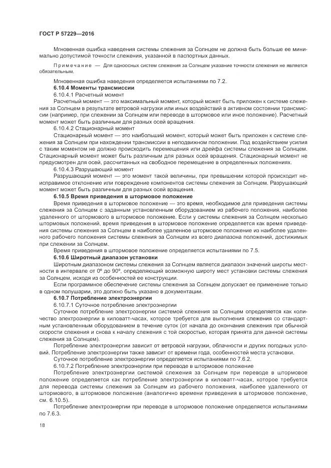 ГОСТ Р 57229-2016, страница 22