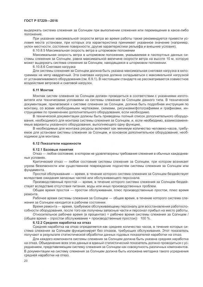 ГОСТ Р 57229-2016, страница 24