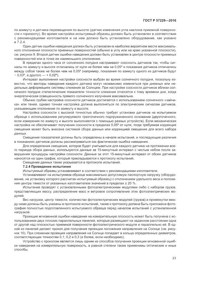 ГОСТ Р 57229-2016, страница 27