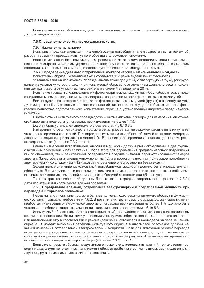 ГОСТ Р 57229-2016, страница 34