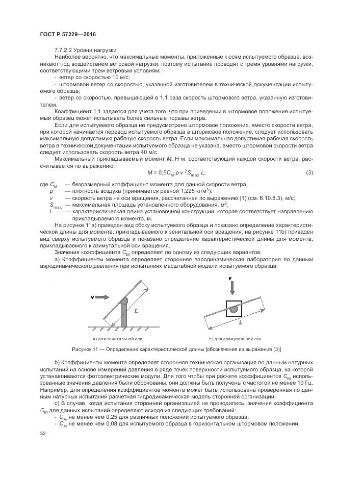 ГОСТ Р 57229-2016, страница 36