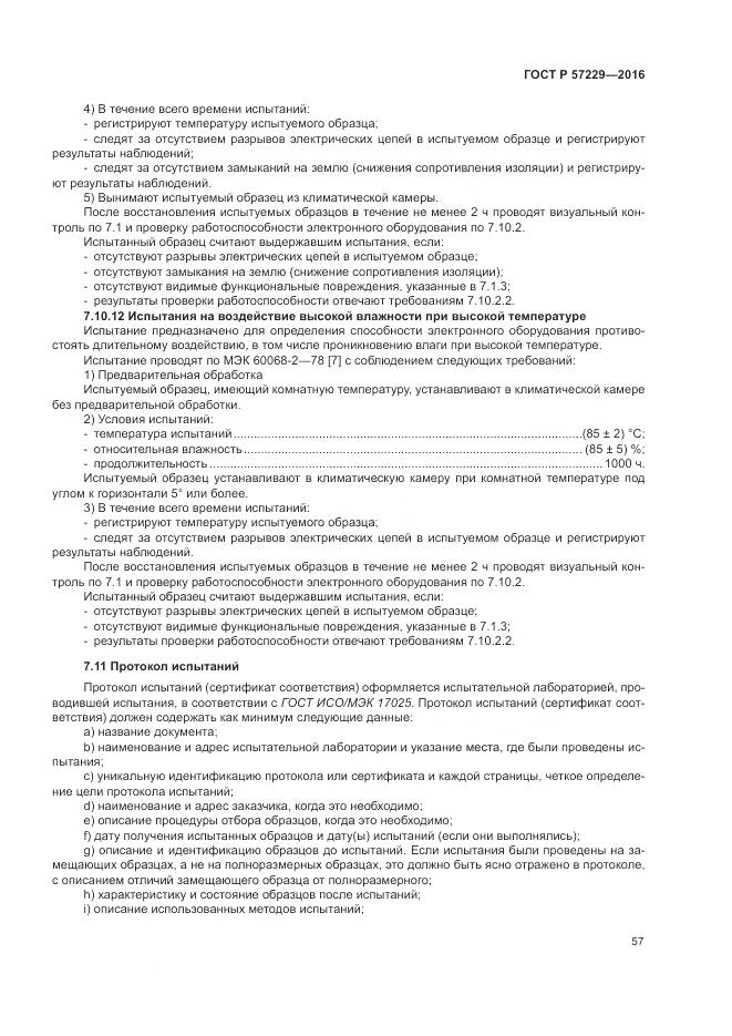 ГОСТ Р 57229-2016, страница 61