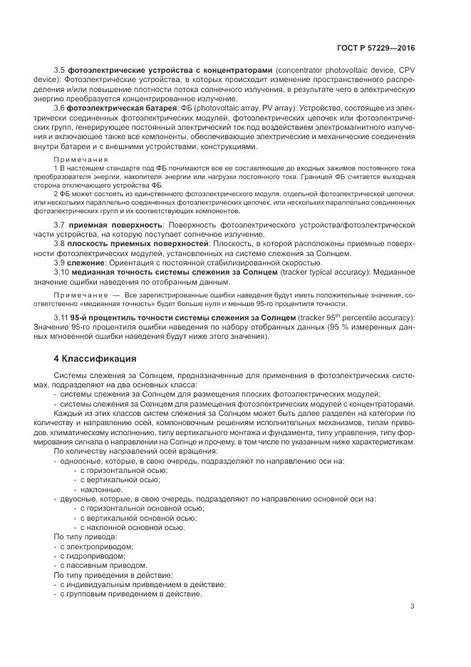 ГОСТ Р 57229-2016, страница 7