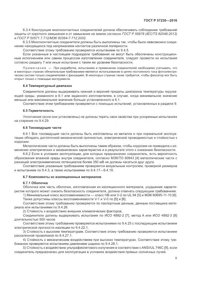 ГОСТ Р 57230-2016, страница 13