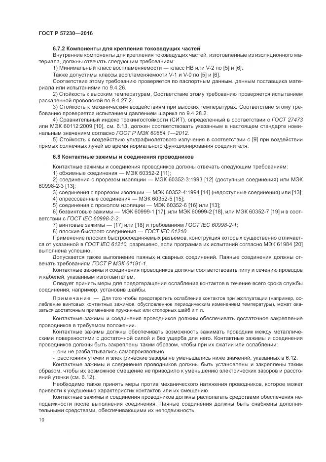 ГОСТ Р 57230-2016, страница 14