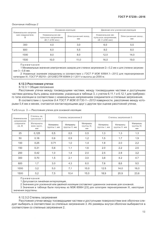 ГОСТ Р 57230-2016, страница 17