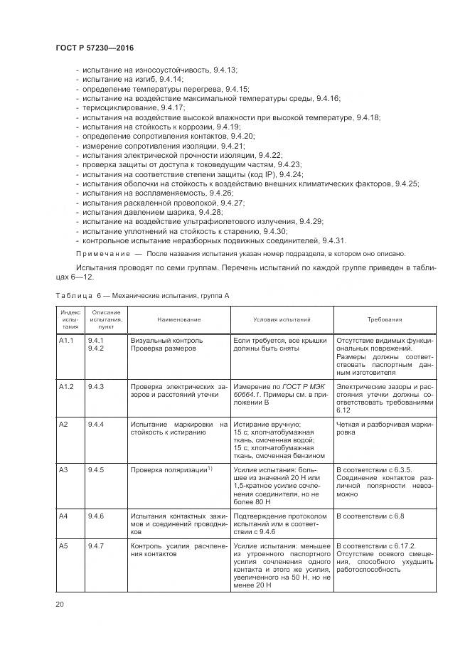 ГОСТ Р 57230-2016, страница 24