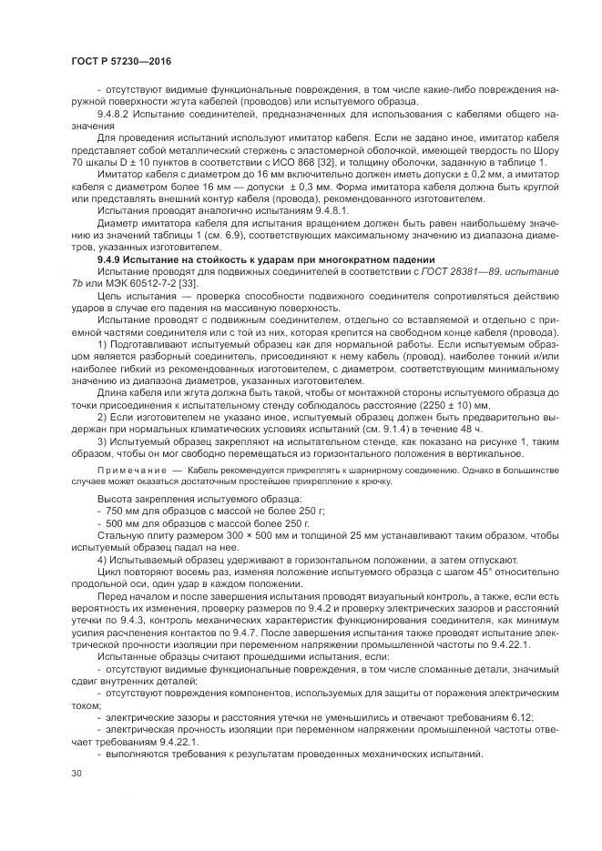 ГОСТ Р 57230-2016, страница 34
