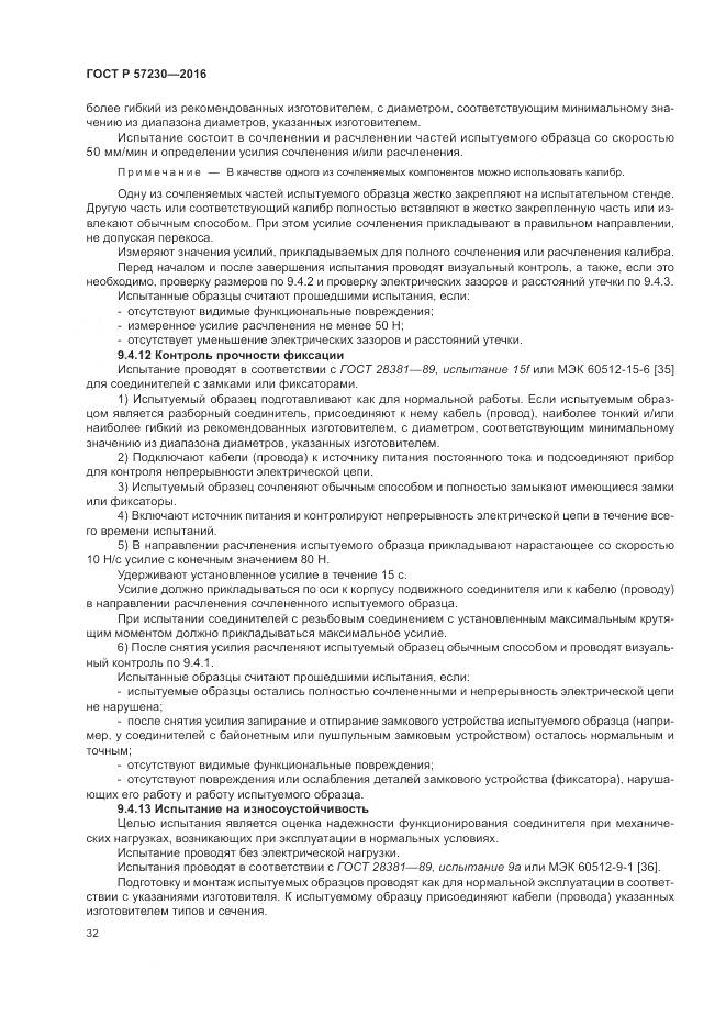 ГОСТ Р 57230-2016, страница 36