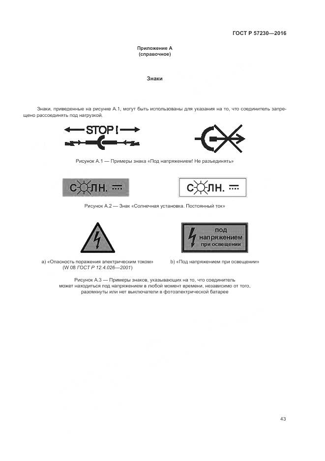ГОСТ Р 57230-2016, страница 47