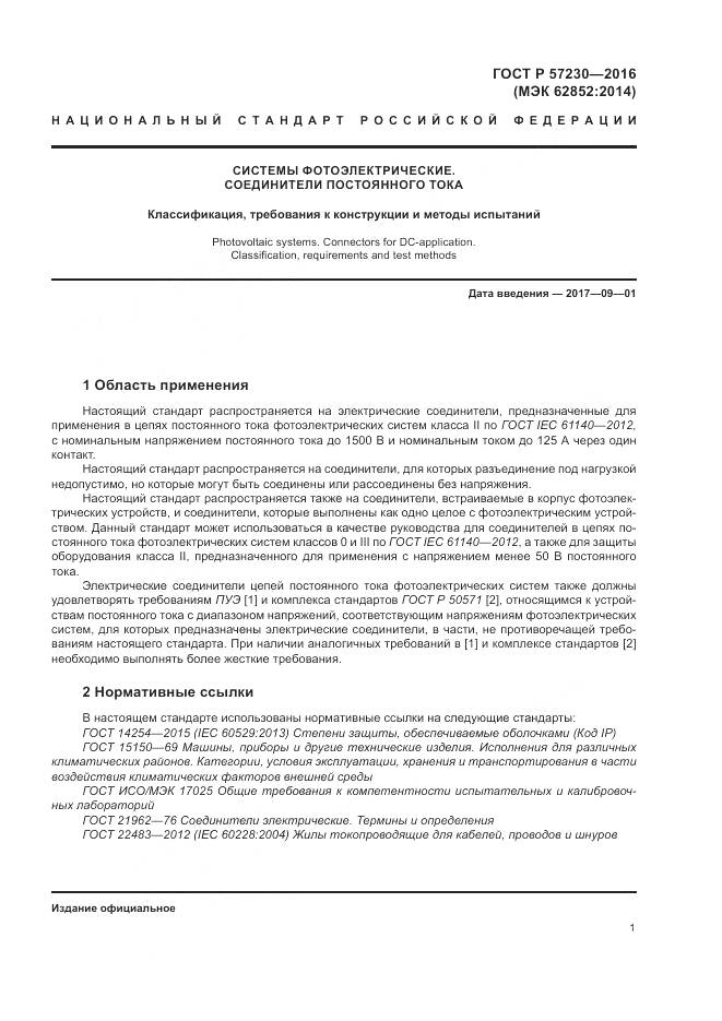 ГОСТ Р 57230-2016, страница 5