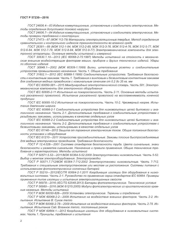 ГОСТ Р 57230-2016, страница 6