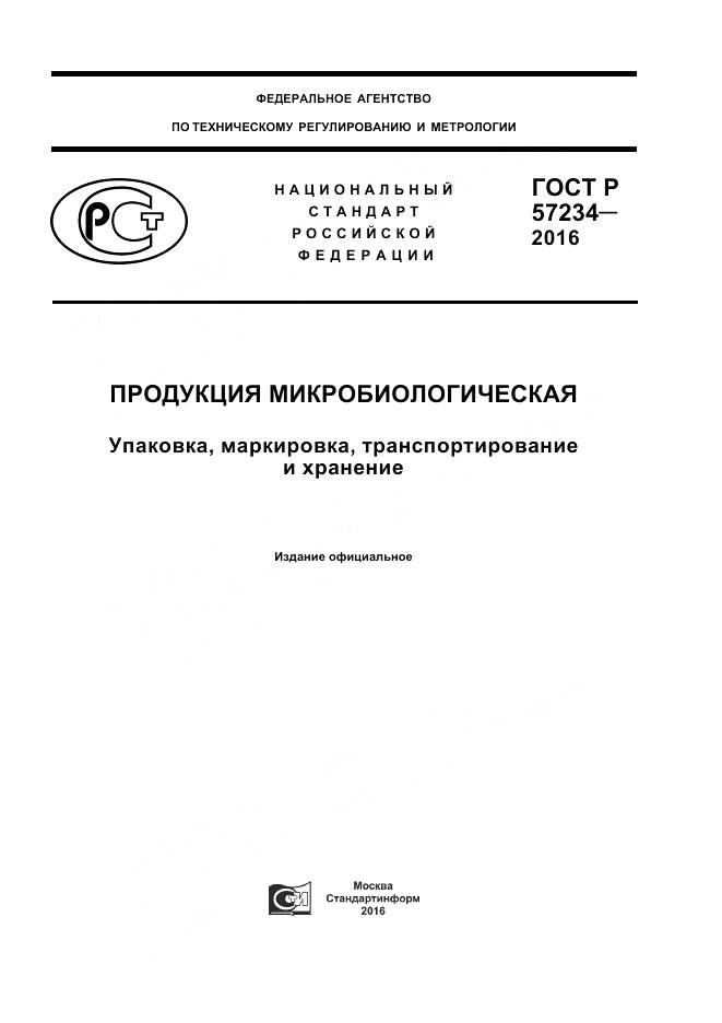ГОСТ Р 57234-2016, страница 1