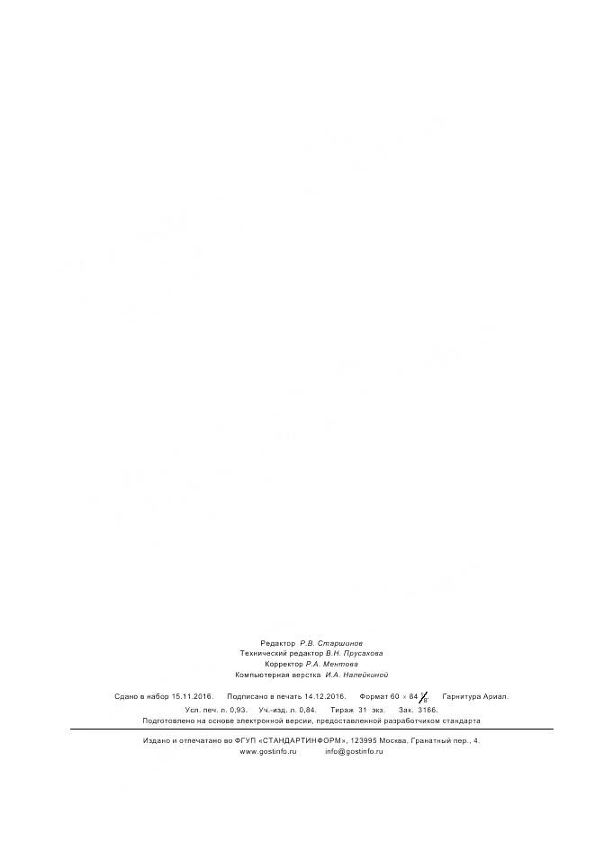 ГОСТ Р 57249-2016, страница 8