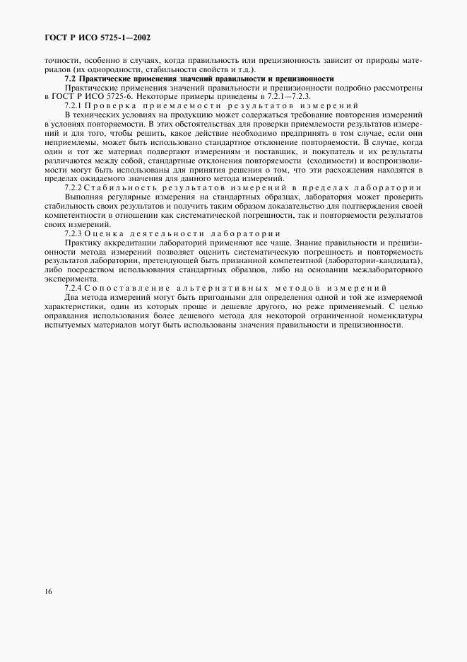 ГОСТ Р ИСО 5725-1-2002, страница 24