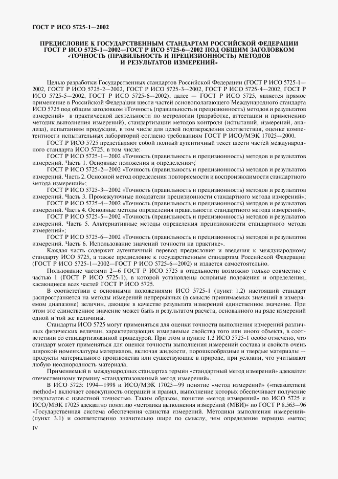 ГОСТ Р ИСО 5725-1-2002, страница 4