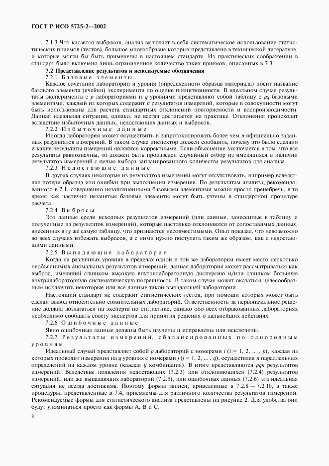 ГОСТ Р ИСО 5725-2-2002, страница 16