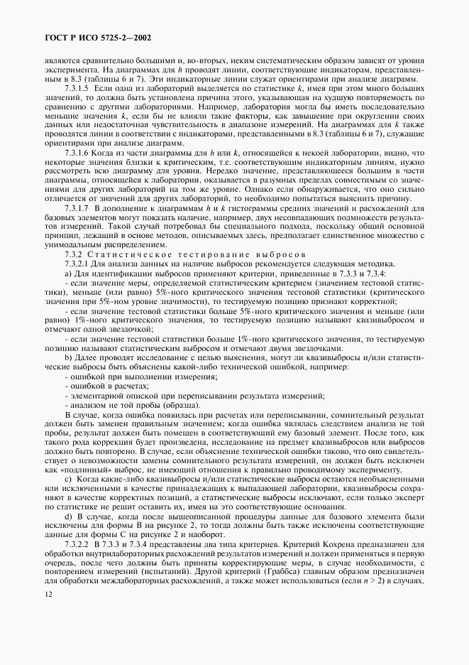 ГОСТ Р ИСО 5725-2-2002, страница 20