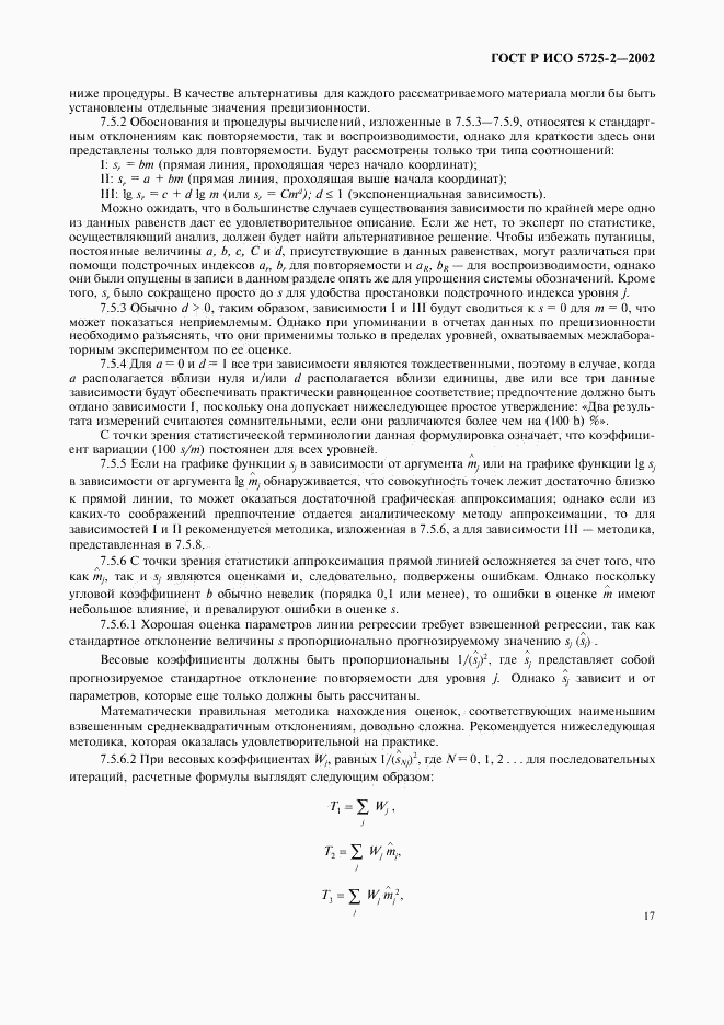 ГОСТ Р ИСО 5725-2-2002, страница 25