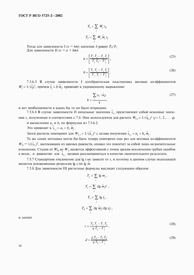 ГОСТ Р ИСО 5725-2-2002, страница 26