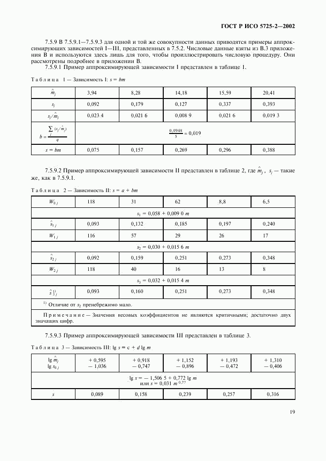 ГОСТ Р ИСО 5725-2-2002, страница 27