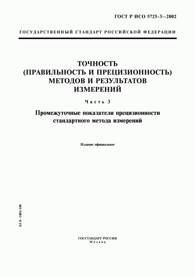 ГОСТ Р ИСО 5725-3-2002, страница 1
