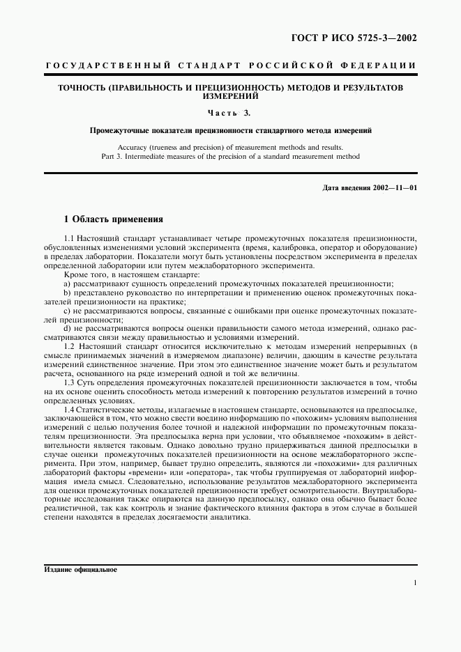ГОСТ Р ИСО 5725-3-2002, страница 11