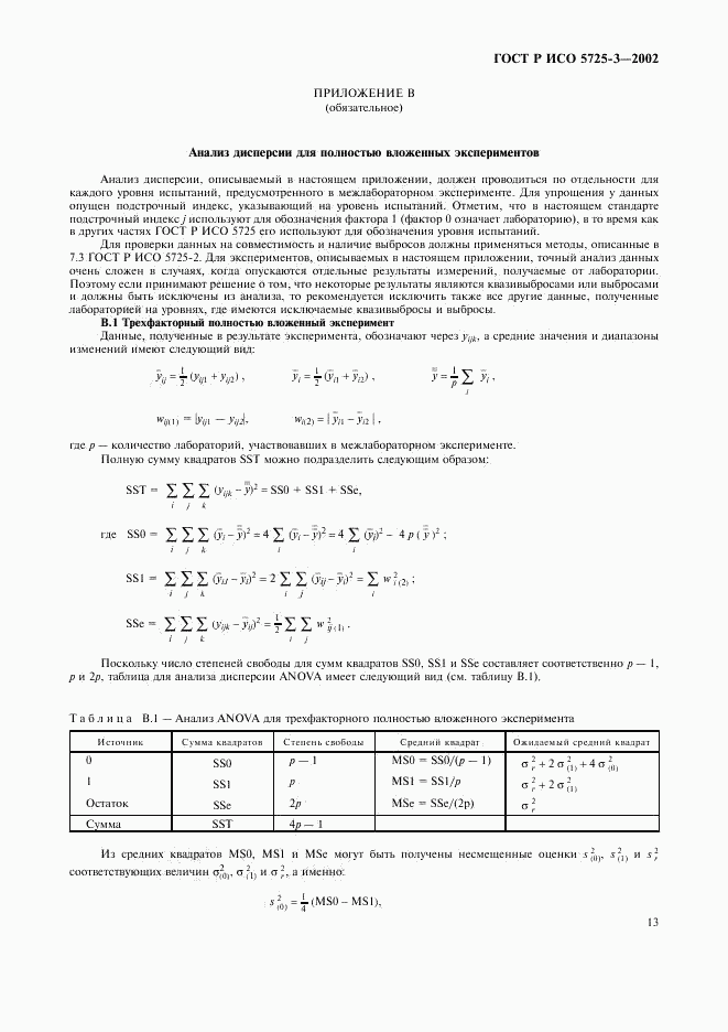 ГОСТ Р ИСО 5725-3-2002, страница 23