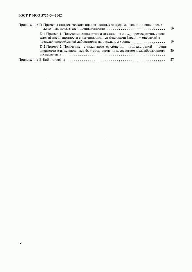 ГОСТ Р ИСО 5725-3-2002, страница 4