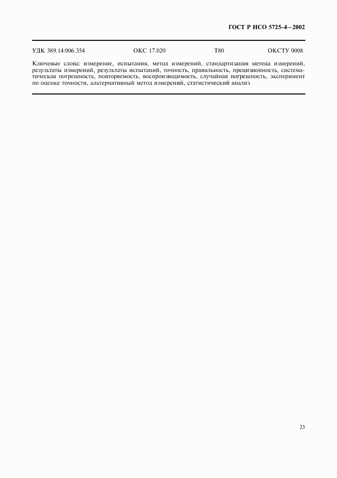 ГОСТ Р ИСО 5725-4-2002, страница 31