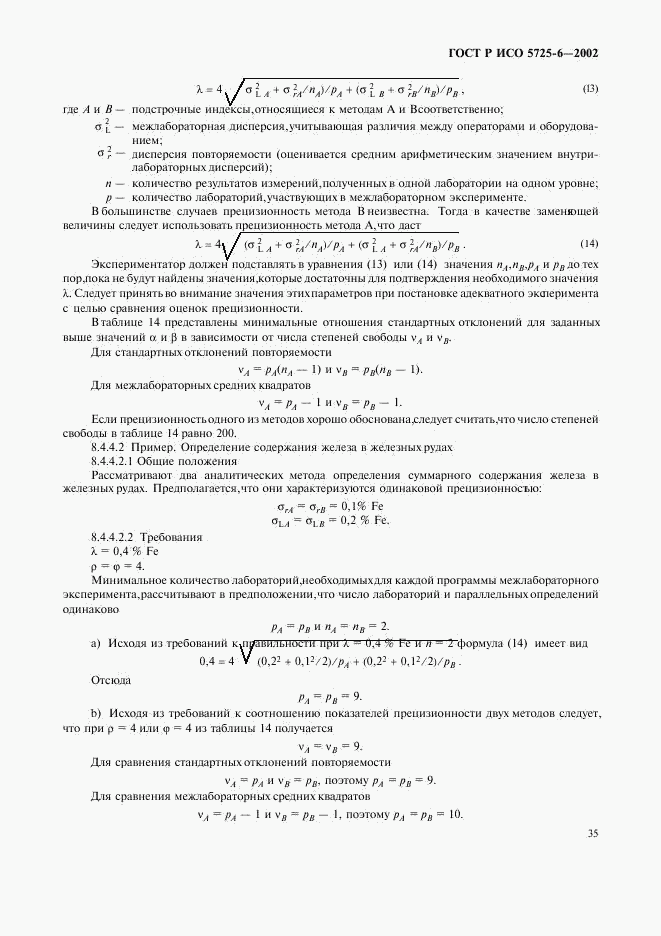 ГОСТ Р ИСО 5725-6-2002, страница 43