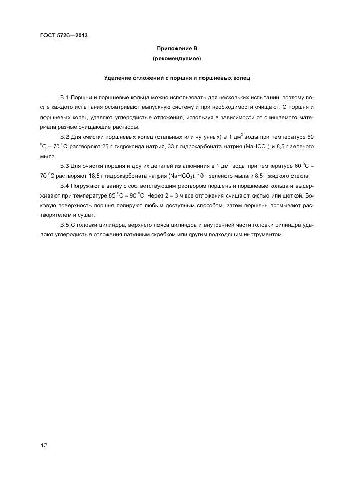 ГОСТ 5726-2013, страница 14