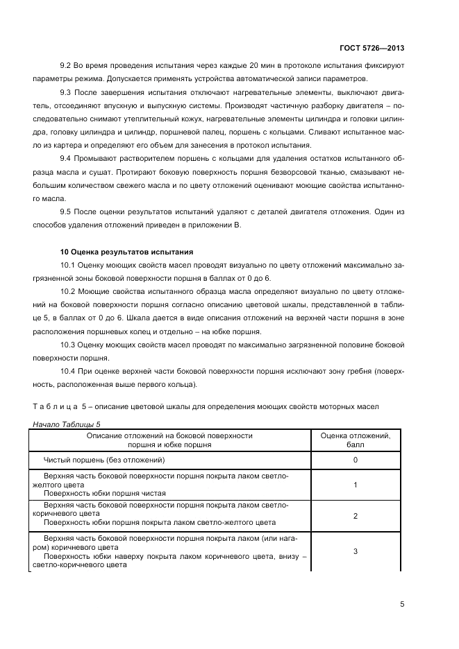 ГОСТ 5726-2013, страница 7