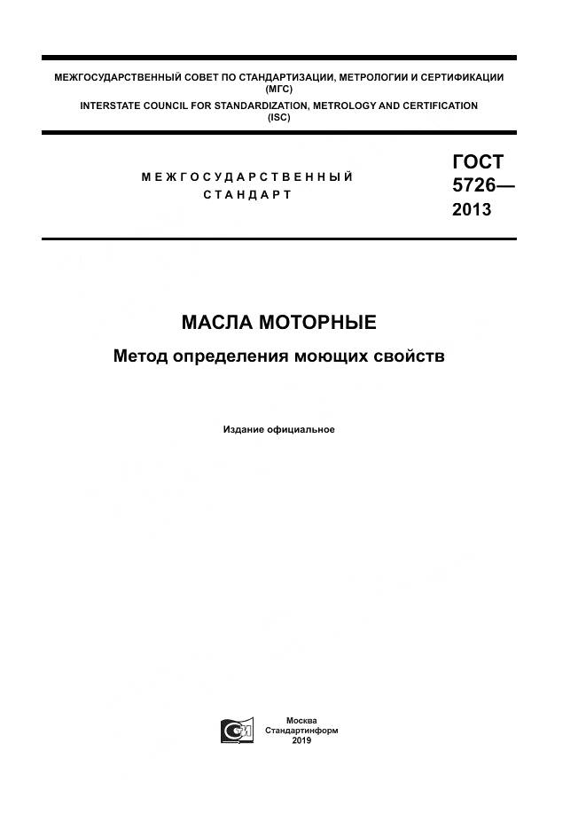 ГОСТ 5726-2013, страница 1