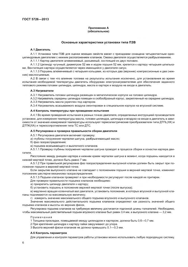 ГОСТ 5726-2013, страница 10