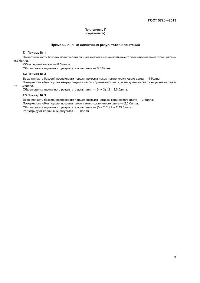 ГОСТ 5726-2013, страница 13