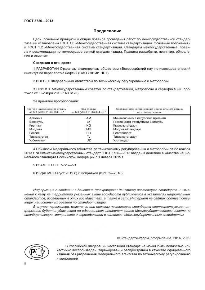 ГОСТ 5726-2013, страница 2
