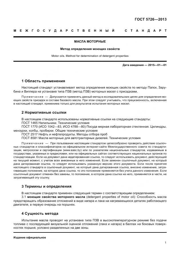 ГОСТ 5726-2013, страница 5