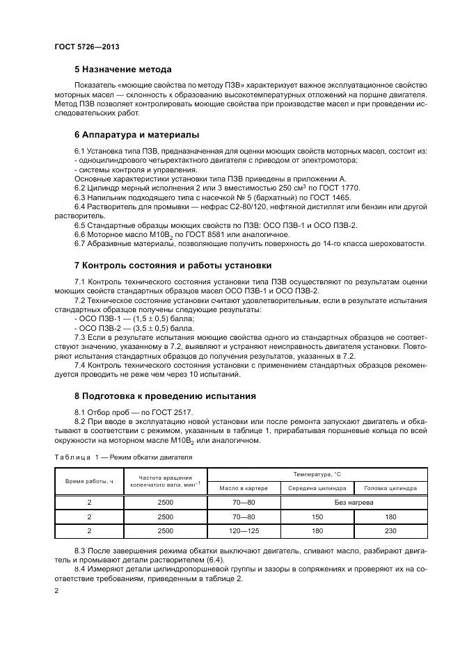 ГОСТ 5726-2013, страница 6