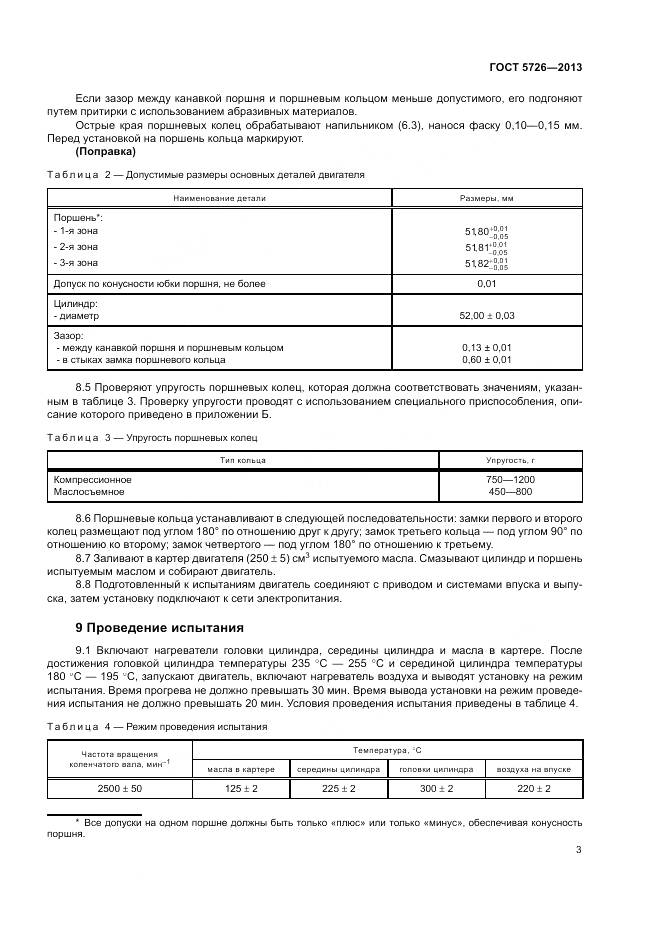 ГОСТ 5726-2013, страница 7